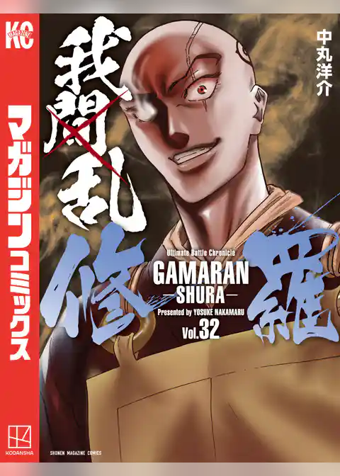 我間乱-修羅-(32)