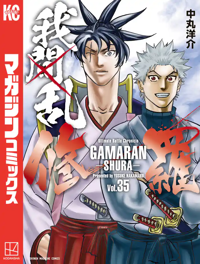 我間乱－修羅－（３５）