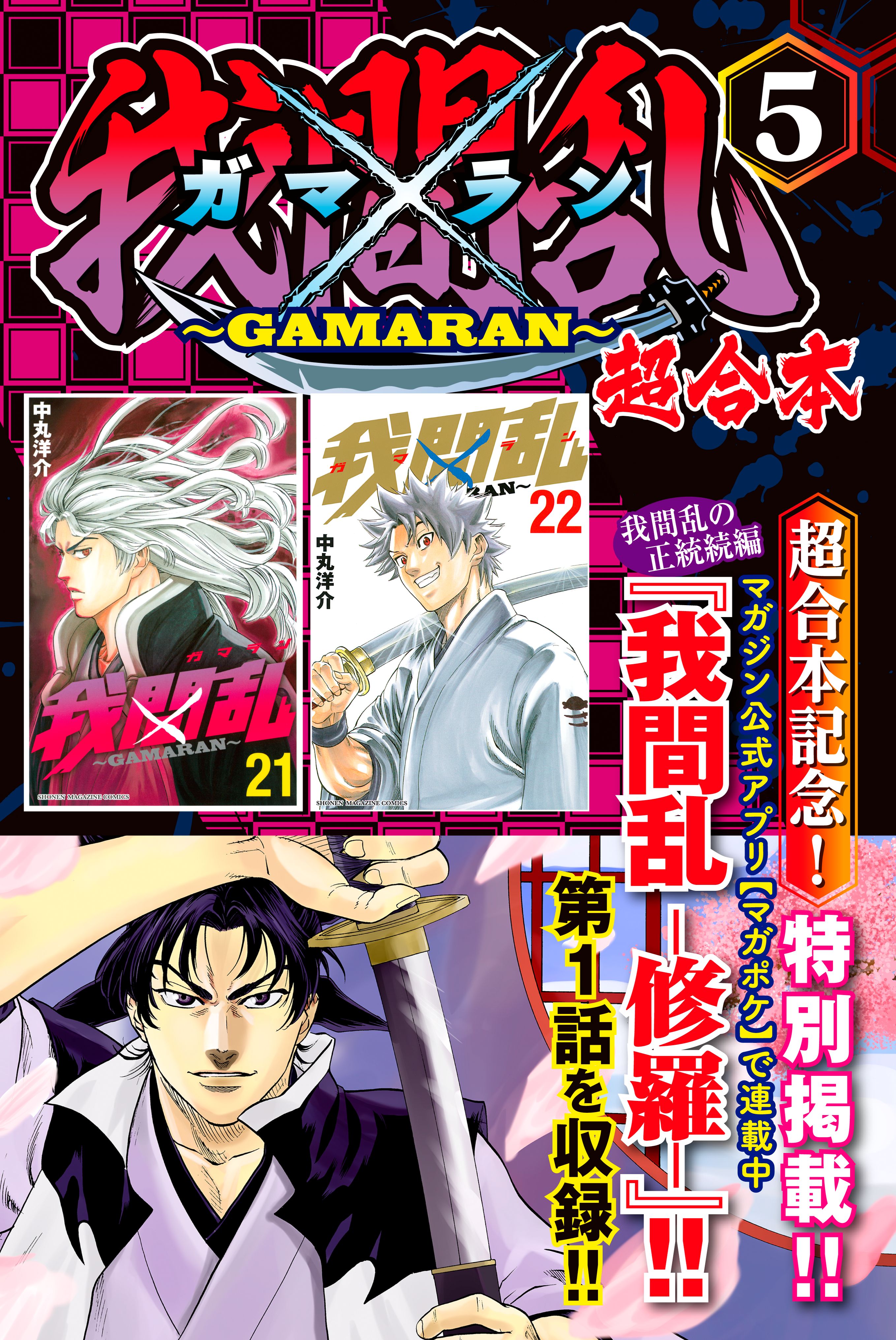 我間乱～ＧＡＭＡＲＡＮ～ 超合本版(マンガ) - 電子書籍 | U-NEXT 初回600円分無料