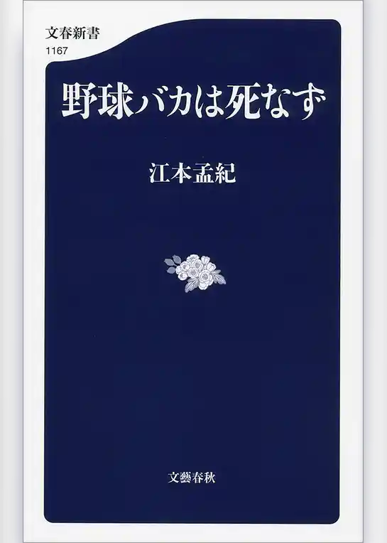 野球バカは死なず