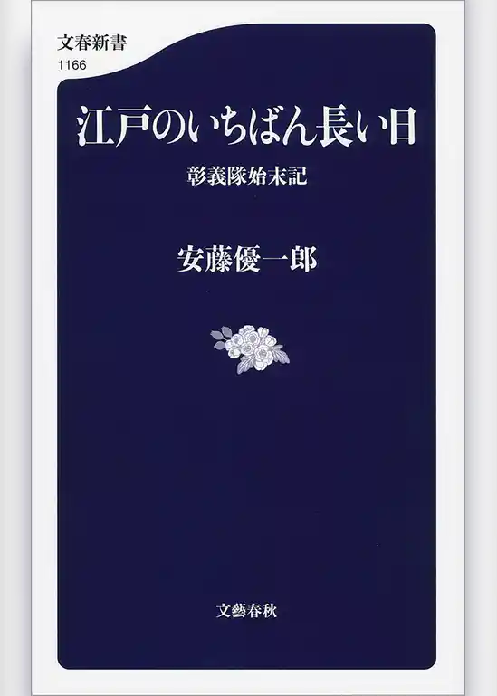 江戸のいちばん長い日　彰義隊始末記