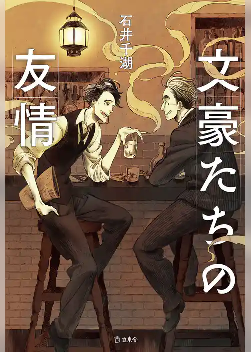 文豪たちの友情