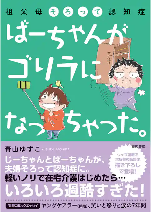 祖父母そろって認知症　ばーちゃんがゴリラになっちゃった。
