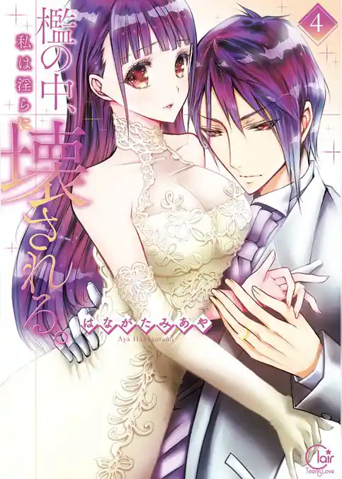 檻の中、私は淫らに壊される。4【単行本版特典ペーパー付き】