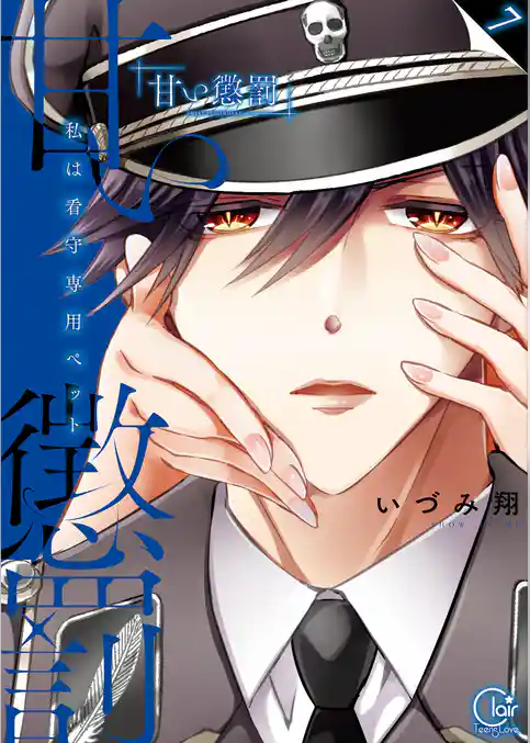 甘い懲罰～私は看守専用ペット【単行本版】７【特典ペーパー付き】