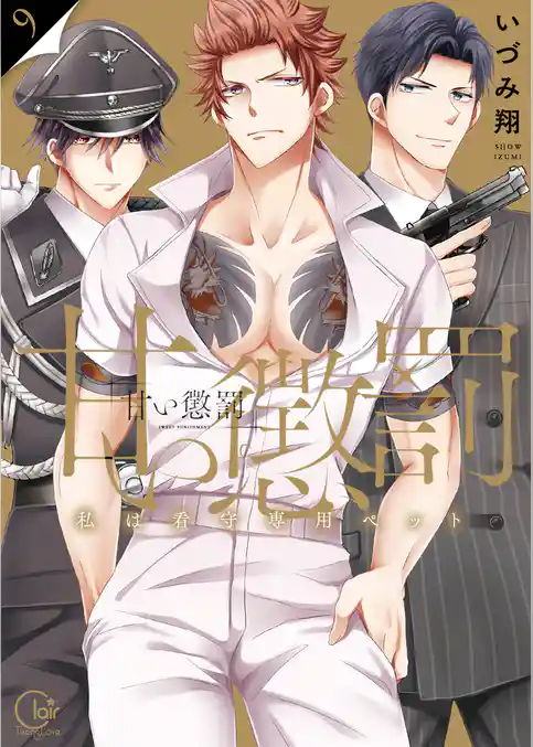 甘い懲罰～私は看守専用ペット【単行本版】９【特典ペーパー付き】