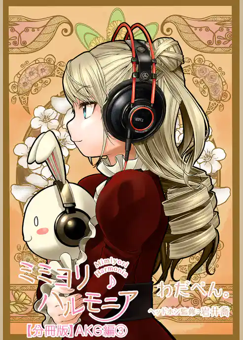 ミミヨリハルモニア【分冊版】  - ヘッドホンガールズコレクション -