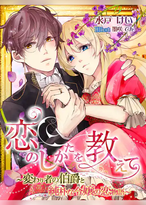 恋のしかたを教えて～変わり者の伯爵と純朴な令嬢の恋物語～