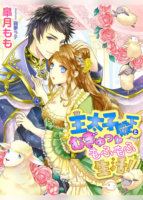 王太子殿下とむぎゅっともふもふ生活！