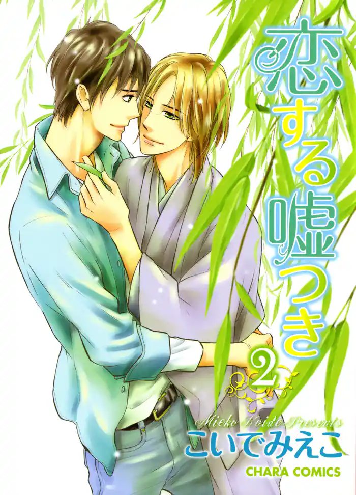 恋する嘘つき(2)