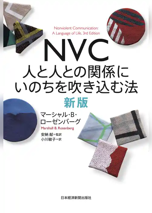 ＮＶＣ　人と人との関係にいのちを吹き込む法　新版