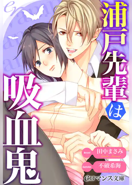 浦戸先輩は吸血鬼