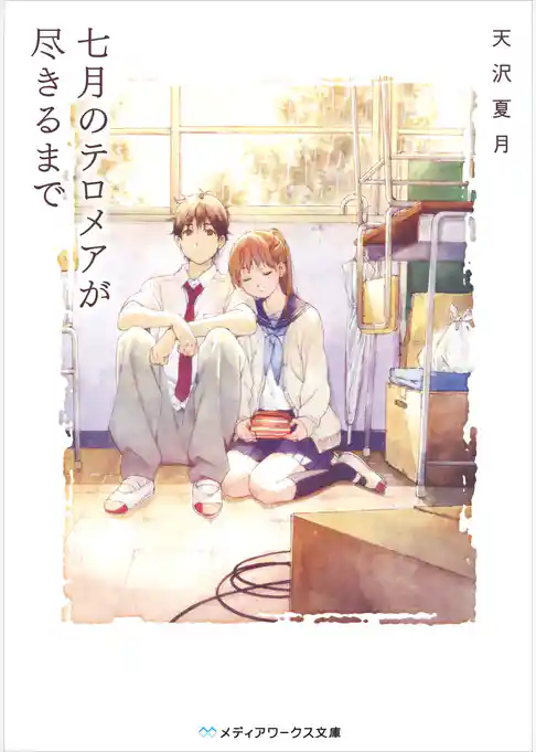 七月のテロメアが尽きるまで