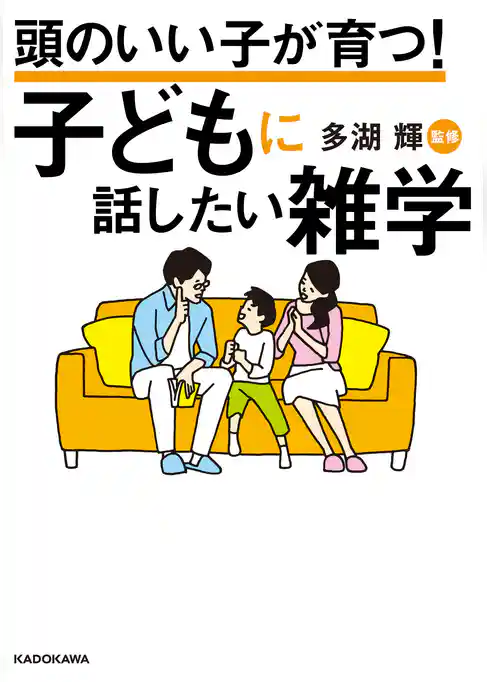 頭のいい子が育つ！　子どもに話したい雑学