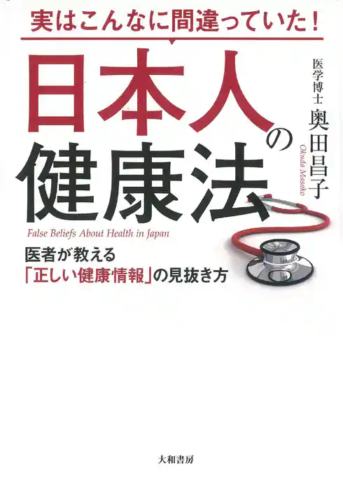 実はこんなに間違っていた！ 日本人の健康法