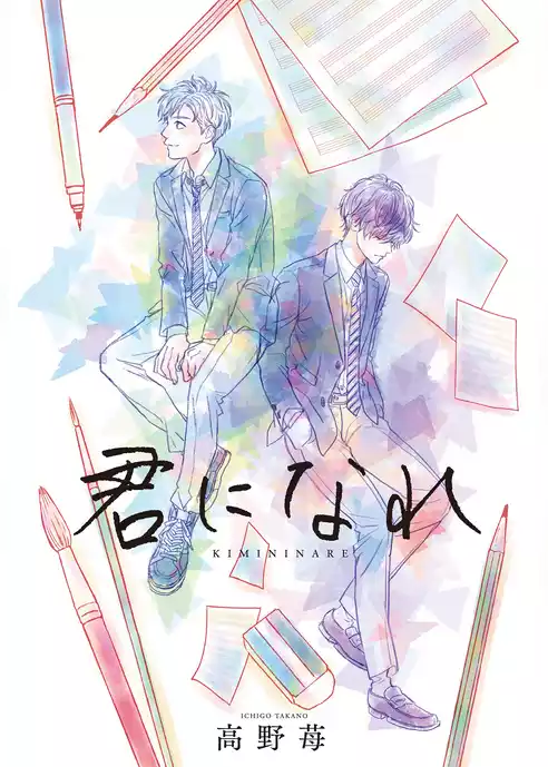 君になれ 分冊版