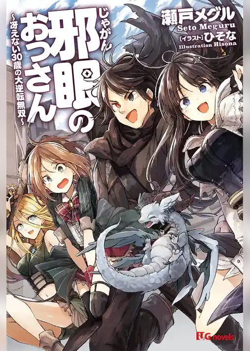 邪眼のおっさん～冴えない30歳の大逆転無双～