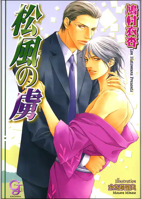 松風の虜【イラスト入り】