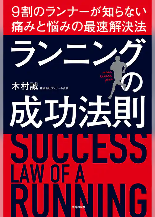 ランニングの成功法則