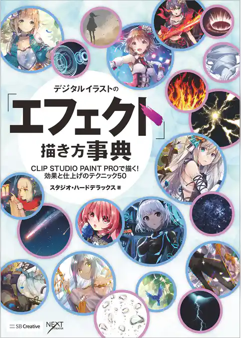 デジタルイラストの「エフェクト」描き方事典　CLIP STUDIO PAINT PROで描く！ 効果と仕上げのテクニック50