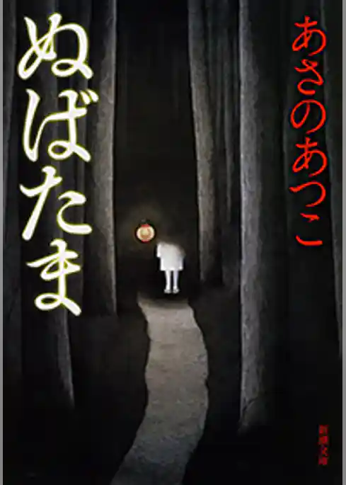 ぬばたま（新潮文庫）