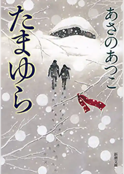 たまゆら（新潮文庫）