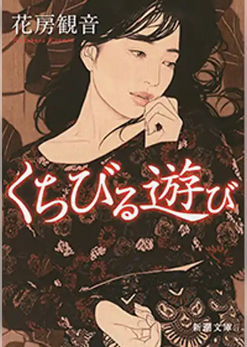 くちびる遊び（新潮文庫）