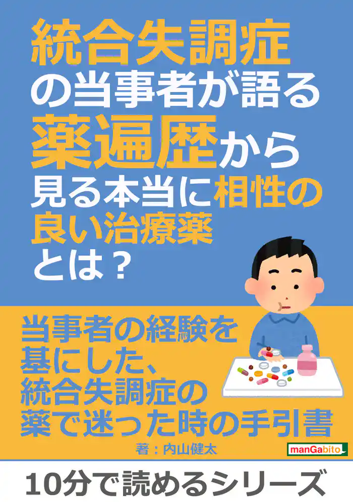 統合失調症の当事者が語る薬遍歴から見る本当に相性の良い治療薬とは？10分で読めるシリーズ