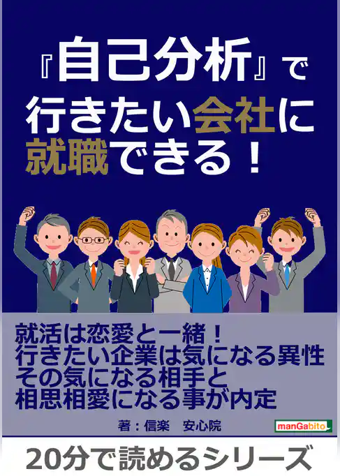 『自己分析』で行きたい会社に就職できる！