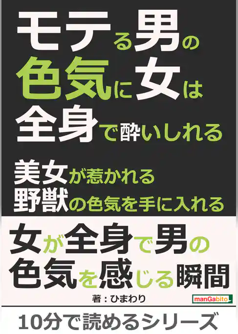 モテる男の色気に女は全身で酔いしれる。美女が惹かれる野獣の色気を手に入れる。