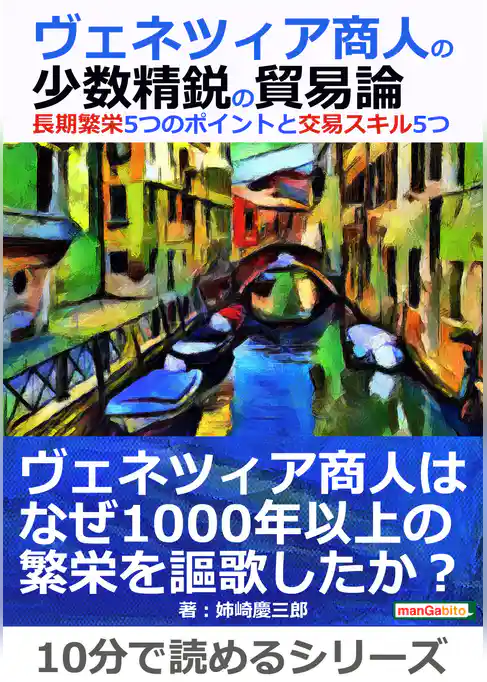 ヴェネツィア商人の少数精鋭の貿易論。長期繁栄5つのポイントと交易スキル5つ。