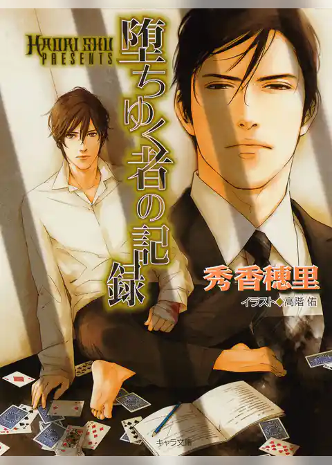 堕ちゆく者の記録