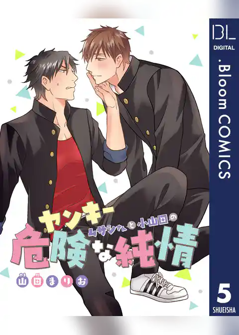 【単話売】ヤンキームサシさんと小山田の危険な純情