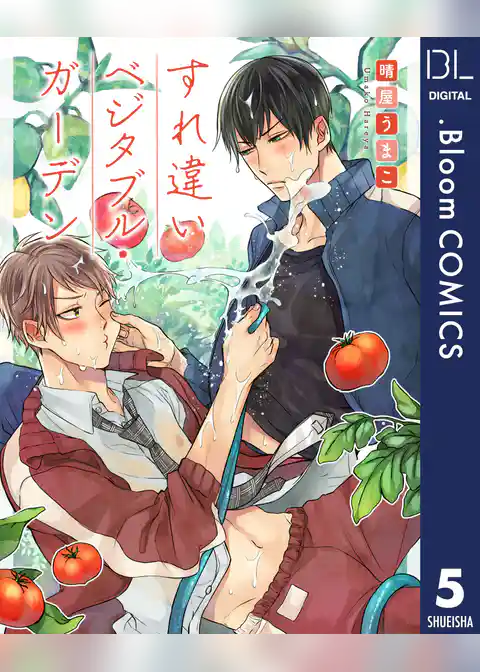 【単話売】すれ違いベジタブル・ガーデン