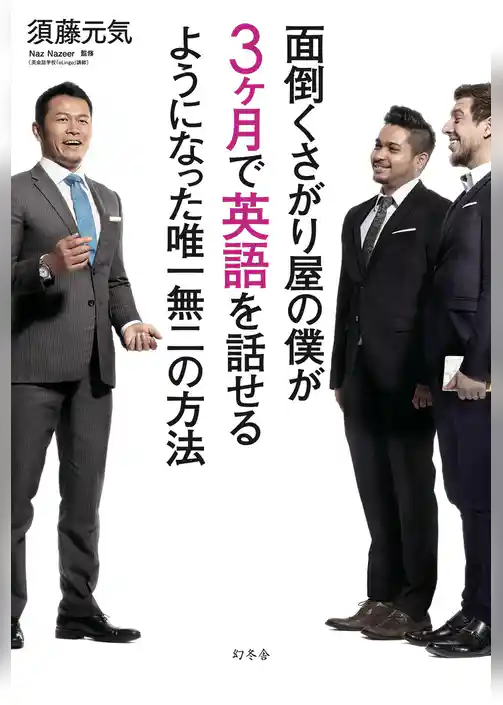 面倒くさがり屋の僕が３ヶ月で英語を話せるようになった唯一無二の方法