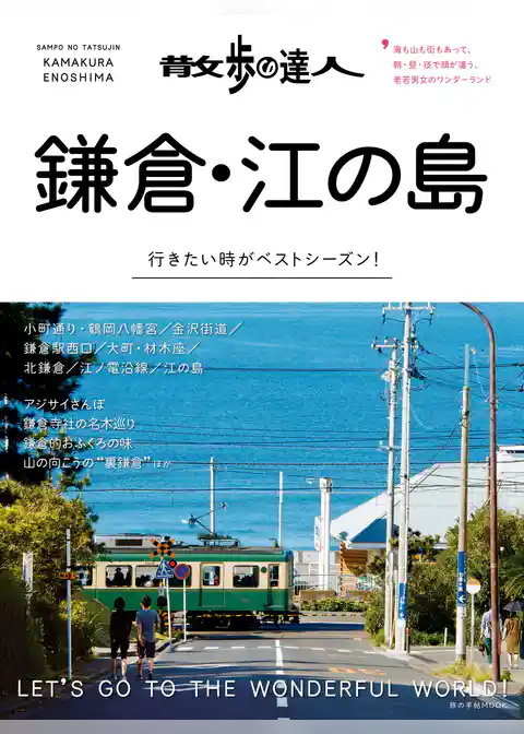 散歩の達人　鎌倉・江の島