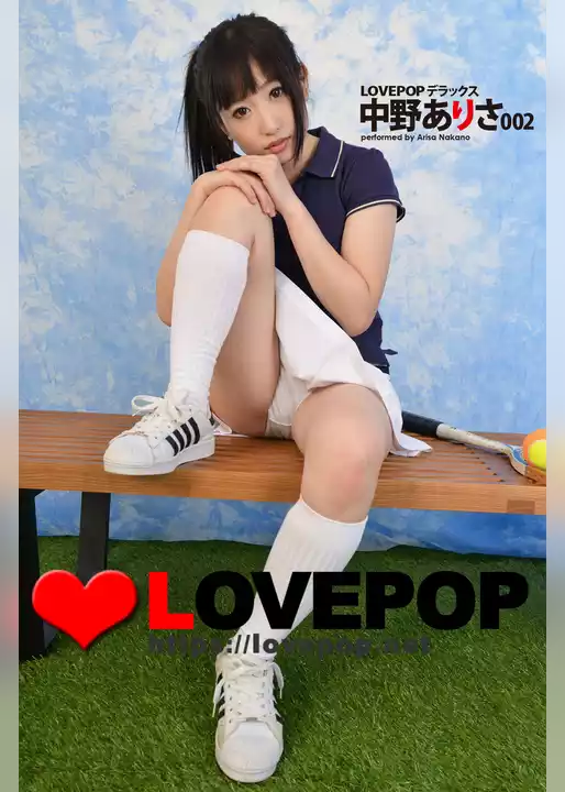 LOVEPOP デラックス　中野ありさ 002