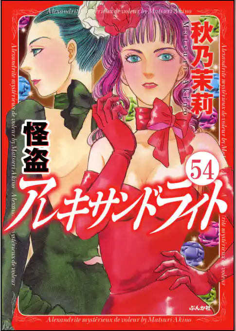 怪盗 アレキサンドライト（分冊版）