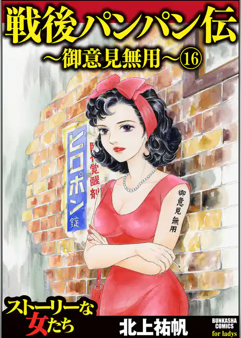 戦後パンパン伝～御意見無用～（分冊版）