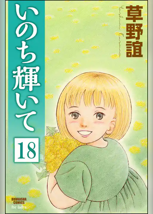 いのち輝いて（分冊版）