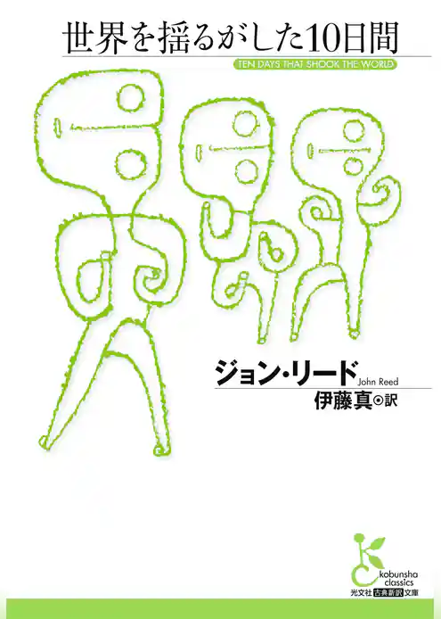 世界を揺るがした10日間