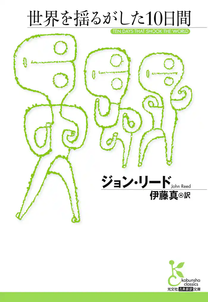 世界を揺るがした10日間
