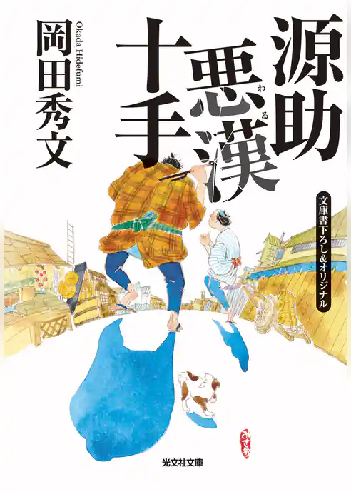 源助悪漢（わる）十手