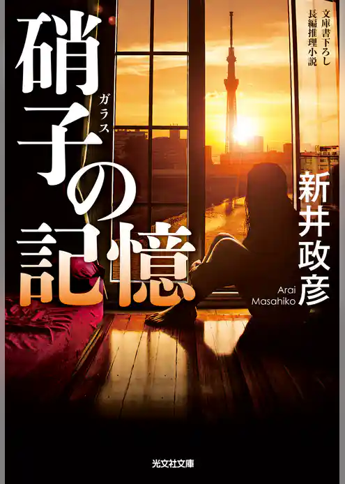 硝子（ガラス）の記憶