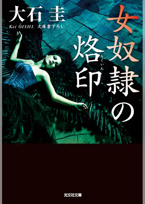 女奴隷の烙印（らくいん）