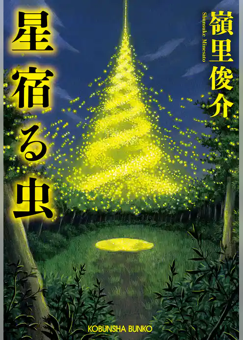 星宿る虫