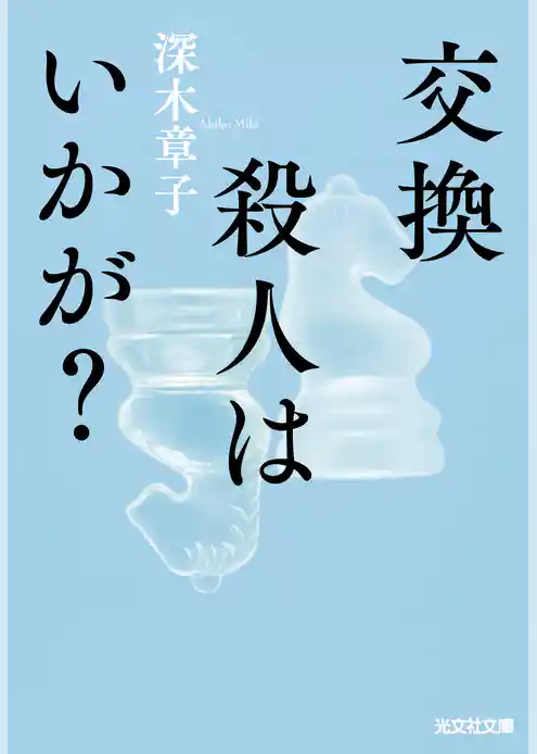 交換殺人はいかが？