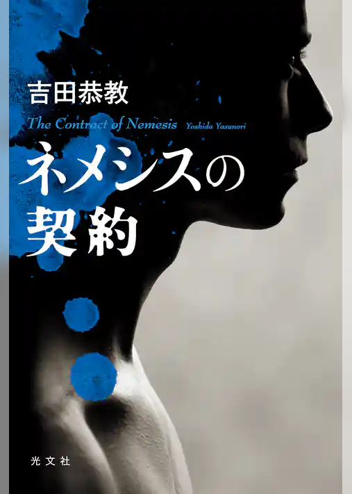 ネメシスの契約