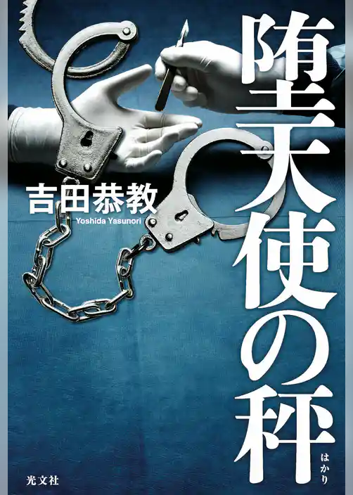 堕天使の秤（はかり）