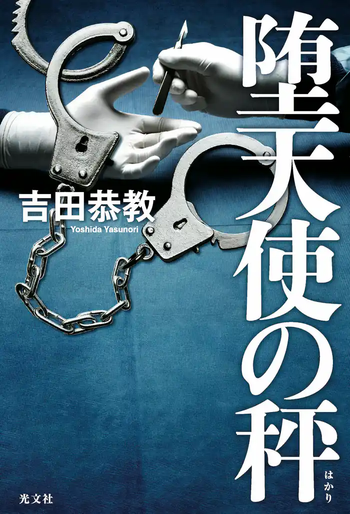 堕天使の秤(はかり)